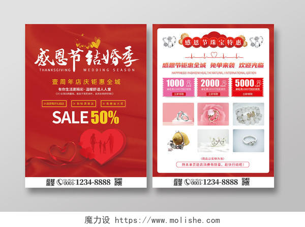 红色喜庆简约风感恩节结婚季感恩节珠宝宣传单
